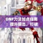 DNF力法加點指南：提升輸出，打破極限