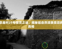 草廟村25號探靈之謎，揭秘超自然現象背后的真相