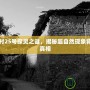 草廟村25號探靈之謎，揭秘超自然現(xiàn)象背后的真相