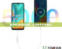 我叫MT激活碼領取，讓你暢享無限精彩！