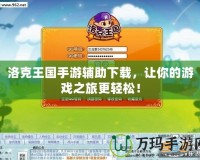 洛克王國手游輔助下載，讓你的游戲之旅更輕松！