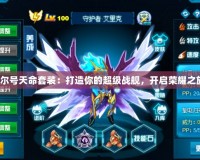 《賽爾號天命套裝：打造你的超級戰(zhàn)艦，開啟榮耀之旅！》