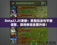 Dota27.25更新：革新玩法與平衡調(diào)整，游戲體驗(yàn)全面升級(jí)！