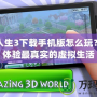 模擬人生3下載手機(jī)版怎么玩？讓你體驗(yàn)最真實(shí)的虛擬生活