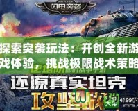 探索突襲玩法：開創(chuàng)全新游戲體驗(yàn)，挑戰(zhàn)極限戰(zhàn)術(shù)策略！
