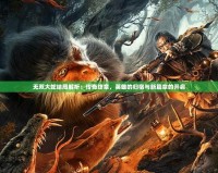 無(wú)雙大蛇結(jié)局解析：傳奇終章，英雄的歸宿與新篇章的開(kāi)啟