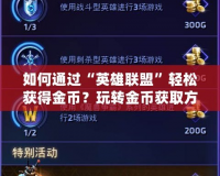 如何通過“英雄聯盟”輕松獲得金幣？玩轉金幣獲取方式