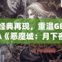 經典再現，重溫GBA《惡魔城：月下夜想曲》