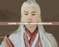 《古劍奇譚一》Boss戰解析：探索游戲中的經典挑戰與策略