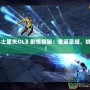 《圣斗士星矢OL》劇情揭秘：重返圣域，挑戰命運！