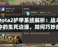 Dota2護甲系統解析：戰斗中的生死邊緣，如何巧妙應對敵人傷害？