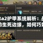 Dota2護甲系統解析：戰斗中的生死邊緣，如何巧妙應對敵人傷害？