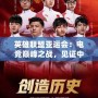 英雄聯盟亞運會：電競巔峰之戰，見證中國戰隊榮耀時刻