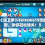 《保衛蘿卜Extreme19攻略圖，助你輕松通關！》