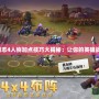 幻想三國志4人物加點技巧大揭秘：讓你的英雄戰力飆升！