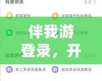 伴我游登錄，開啟暢享旅行新體驗