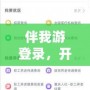 伴我游登錄，開啟暢享旅行新體驗