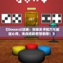 《Dooors5攻略：突破關卡技巧與解謎心得，挑戰你的智慧極限！》