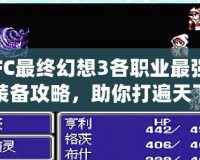 FC最終幻想3各職業最強裝備攻略，助你打遍天下無敵手