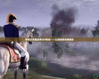 拿破侖全面戰爭ESF修改——讓游戲體驗更精彩