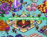 藍精靈村莊攻略藍精靈村莊任務(wù)圖文攻略
