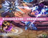賽爾號螳螂進化英卡洛斯——探索最強戰力的新紀元