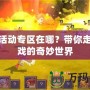 夢幻活動專區在哪？帶你走進游戲的奇妙世界