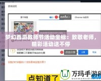 夢幻西游教師節(jié)活動坐標：致敬老師，精彩活動送不停