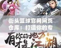 街頭籃球官網網頁倉庫：打造你的專屬籃球世界
