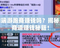 夢幻端游跑商賺錢嗎？揭秘端游商道賺錢秘籍！