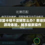 玩英雄聯(lián)盟卡頓不流暢怎么辦？教你如何優(yōu)化游戲體驗，暢享極致操作