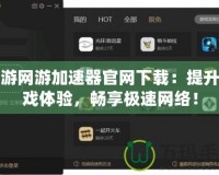 訊游網(wǎng)游加速器官網(wǎng)下載：提升游戲體驗(yàn)，暢享極速網(wǎng)絡(luò)！
