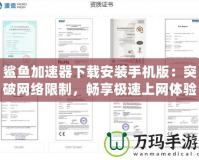 鯊魚(yú)加速器下載安裝手機(jī)版：突破網(wǎng)絡(luò)限制，暢享極速上網(wǎng)體驗(yàn)