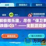 破解極限樂趣，盡在“保衛(wèi)蘿卜修改器iOS”——全新游戲體驗等你來挑戰(zhàn)！