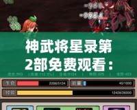 神武將星錄第2部免費觀看：重燃戰(zhàn)火，體驗無盡冒險