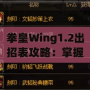 拳皇Wing1.2出招表攻略：掌握經典角色技能，輕松稱霸擂臺！