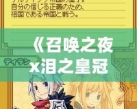 《召喚之夜x淚之皇冠：跨次元的精彩搭配，煥新你的游戲體驗》