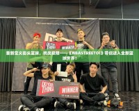 重新定義街頭籃球，挑戰極限——《NBASTREETOl》帶你進入全新籃球世界！