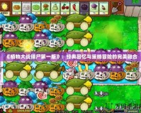 《植物大戰僵尸第一版》：經典回憶與策略冒險的完美融合