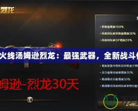 穿越火線湯姆遜烈龍：最強武器，全新戰斗體驗！