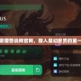 探索魔獸戰網官網，踏入魔幻世界的第一步