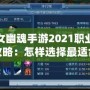 倩女幽魂手游2021職業選擇攻略：怎樣選擇最適合你的職業？