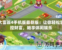 大富翁4手機版最新版：讓你輕松掌控財富，暢享休閑娛樂