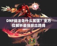 DNF戰(zhàn)法走什么屬強？全方位解析最強輸出路線