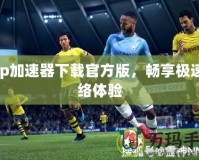 Tap加速器下載官方版，暢享極速網絡體驗