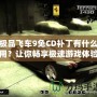 極品飛車9免CD補(bǔ)丁有什么用？讓你暢享極速游戲體驗(yàn)！