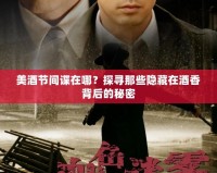 美酒節間諜在哪？探尋那些隱藏在酒香背后的秘密