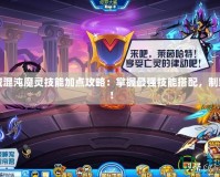 地下城混沌魔靈技能加點攻略：掌握最強技能搭配，制霸戰(zhàn)場！