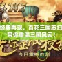 探秘經典再現，百花三國志掃描版帶你重溫三國風云！