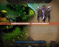 《龍劍傳奇冰封王座攻略圖文：從新手到高手的完美進階》